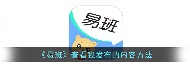 《易班》查看发布内容