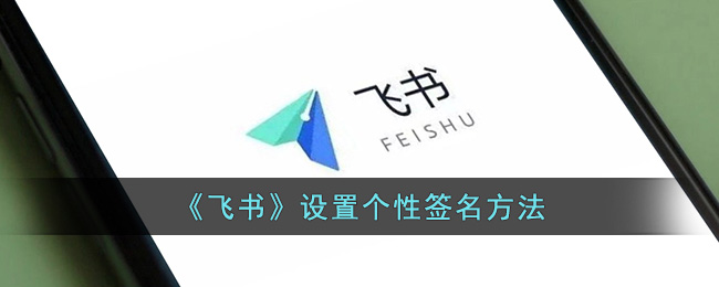 《飞书》个性签名设置
