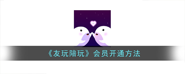 《友玩陪玩》会员开通指南