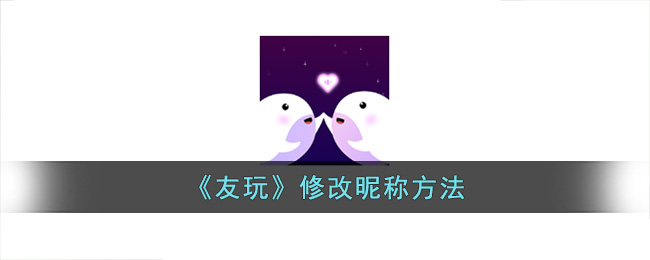 《友玩》昵称修改