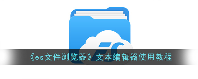 《ES文件浏览器文本编辑器指南》