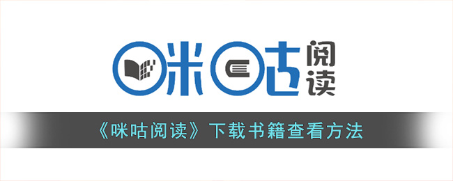 咪咕阅读书籍下载方法