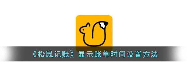 设置《松鼠记账》账单时间