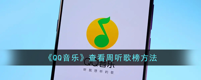 《QQ音乐》查看周榜单方法