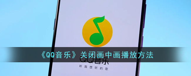 《QQ音乐》关闭画中画功能方法
