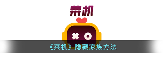 "菜机"隐藏技巧