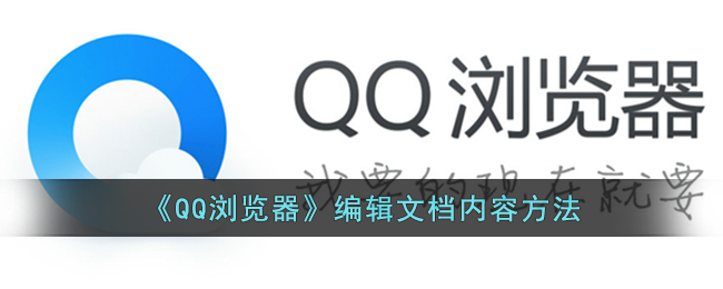 QQ浏览器编辑文档方法