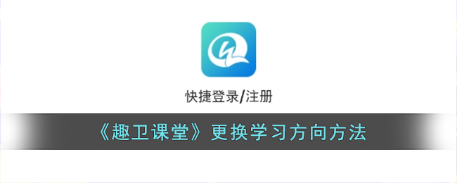 《趣卫课堂》调整学习方向与方法