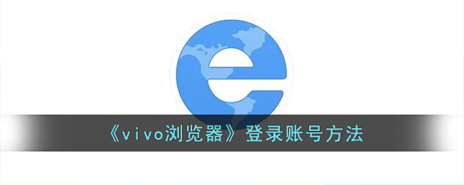 《vivo浏览器账号登录教程》