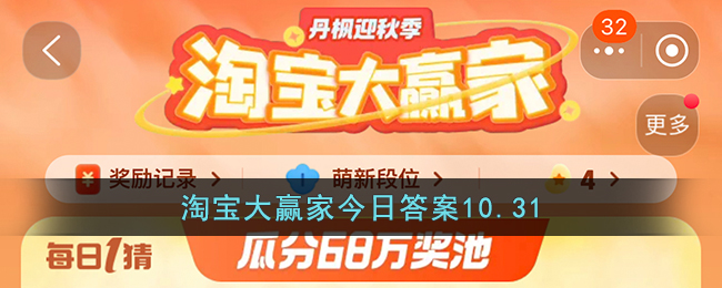 淘宝大赢家今日答案（10月31日）