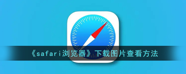《Safari浏览器图片下载与查看方法》