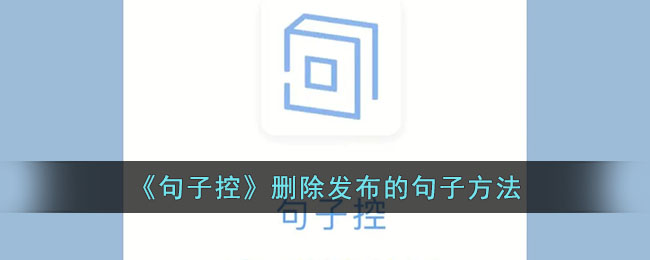 删除已发布的句子