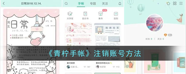 《青柠手帐》账号注销指南