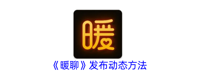 暖聊：发布动态