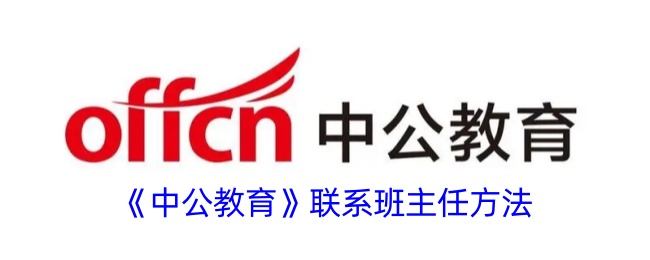 联系班主任方法