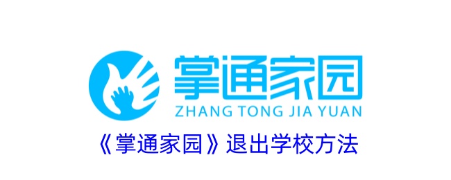 《掌通家园》如何退出学校账号