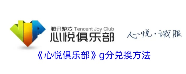 心悦俱乐部g分兑换方法