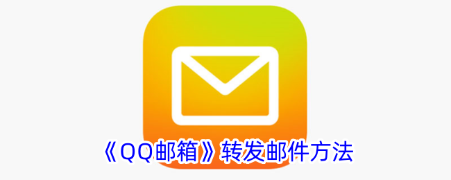 QQ邮箱转发邮件