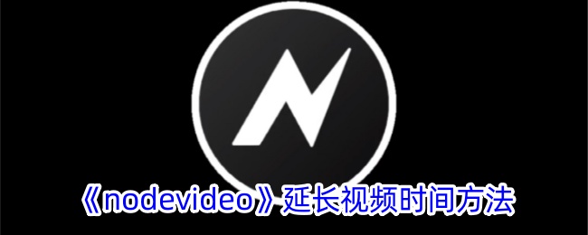 《NodeVideo》视频时间延长方法