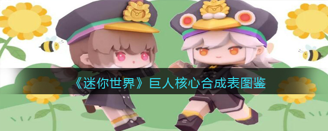 《迷你世界》巨人核心合成指南图鉴