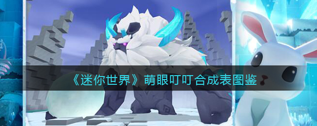 《迷你世界》萌眼叮叮合成图鉴解析