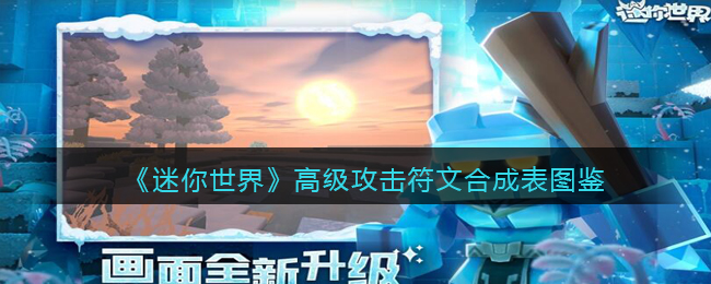 《迷你世界》高级攻击符文合成指南