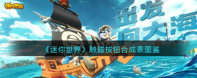 《迷你世界》触碰按钮合成图鉴指南