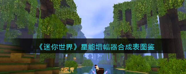 《迷你世界》星能增幅器合成图鉴