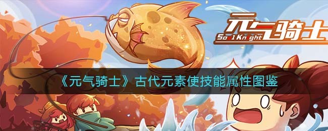 《元气骑士》古代元素使技能与属性全解析》