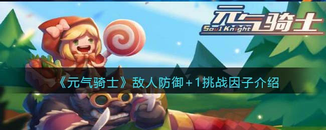 《元气骑士》敌人防御+1挑战因子解析