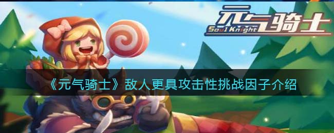 《元气骑士》：敌人攻击性增强挑战因素解析