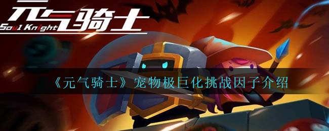 《元气骑士》宠物超大化挑战因子解析