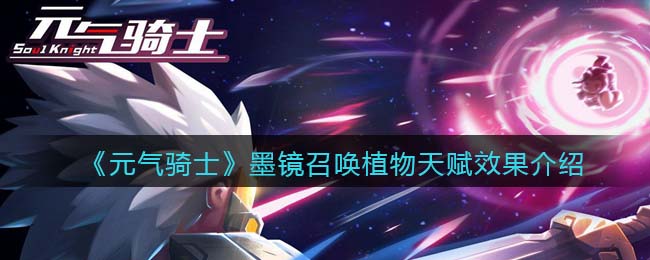 《元气骑士》墨镜召唤植物能力详解