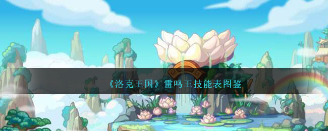 《洛克王国》雷鸣王技能一览与图鉴