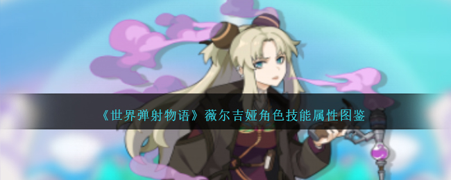 《世界弹射物语》薇尔吉娅角色技能与属性大全