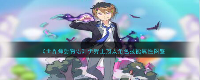 《世界弹射物语》角色伊野里翔太技能与属性解析图鉴