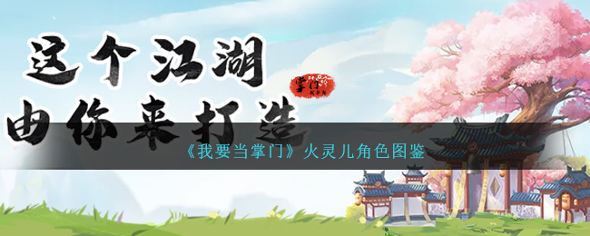 《我要当掌门》火灵儿角色详解