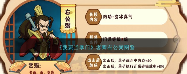 《我要当掌门》右公弼角色图鉴