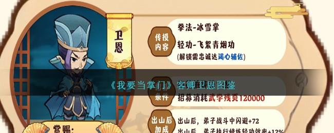 《我要当掌门》卫恩角色图鉴