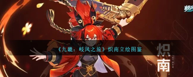 《九畿：岐风之旅》炽南角色立绘解析