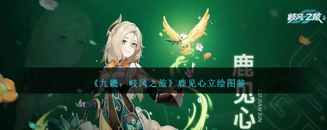 《九畿：岐风之旅》鹿见心角色立绘图鉴