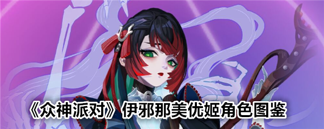 《众神派对》伊邪那美优姬角色指南