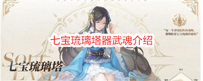 《斗罗大陆：史莱克学院》七宝琉璃塔武魂解析