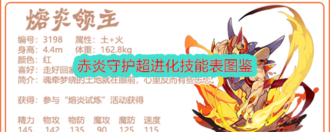 《洛克王国》赤炎守护超进化技能大全图鉴