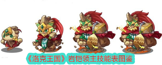 《洛克王国》岩铠领主技能图鉴大全