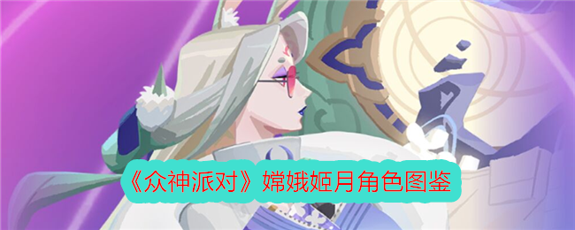 《众神派对》嫦娥姬月角色解析