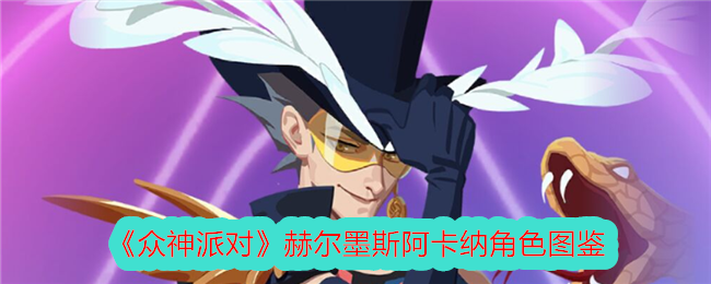 《众神派对》赫尔墨斯角色详解与图鉴