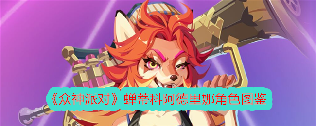 《众神派对》角色图鉴：蝉蒂科阿德里娜解析