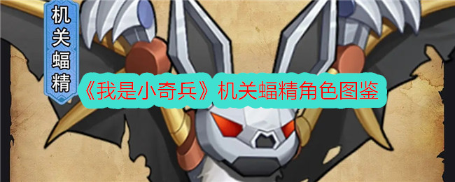 《机关蝠精角色图鉴：我是小奇兵》