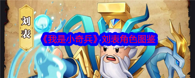《小奇兵角色解析：刘表》